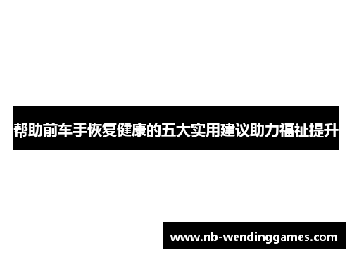 帮助前车手恢复健康的五大实用建议助力福祉提升