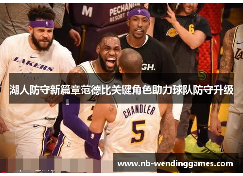 湖人防守新篇章范德比关键角色助力球队防守升级