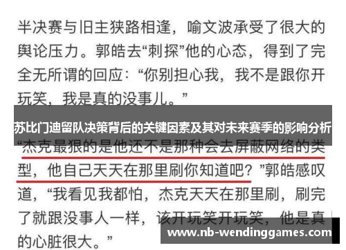 苏比门迪留队决策背后的关键因素及其对未来赛季的影响分析