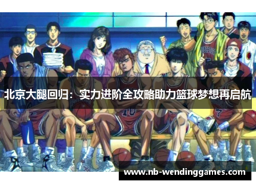 北京大腿回归：实力进阶全攻略助力篮球梦想再启航