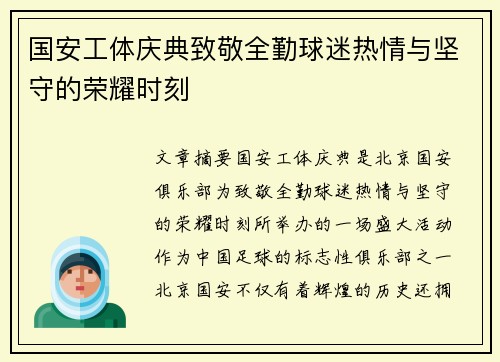 国安工体庆典致敬全勤球迷热情与坚守的荣耀时刻