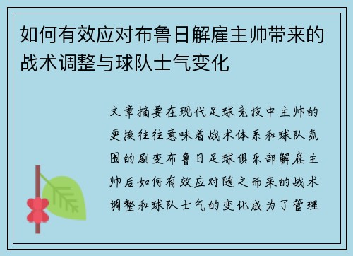 如何有效应对布鲁日解雇主帅带来的战术调整与球队士气变化