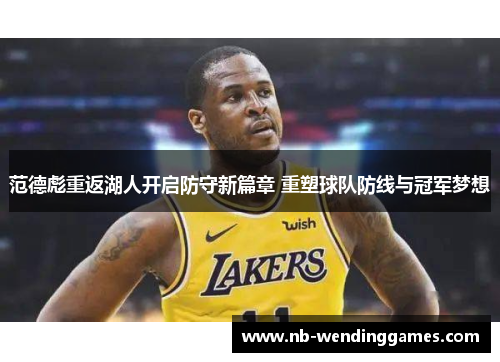 范德彪重返湖人开启防守新篇章 重塑球队防线与冠军梦想
