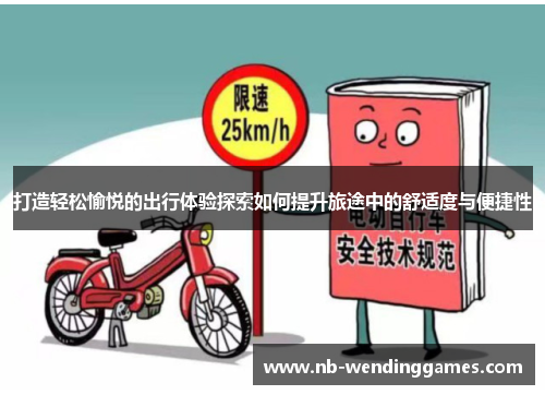打造轻松愉悦的出行体验探索如何提升旅途中的舒适度与便捷性