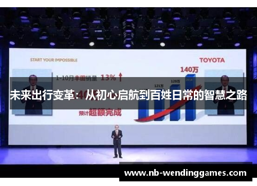 未来出行变革：从初心启航到百姓日常的智慧之路