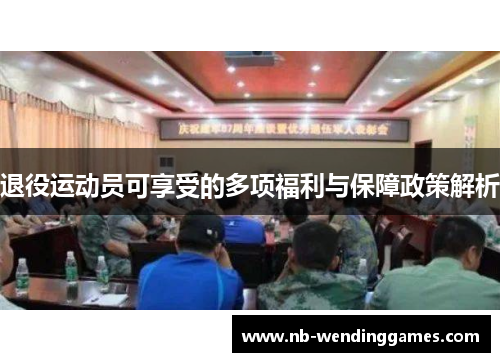 退役运动员可享受的多项福利与保障政策解析