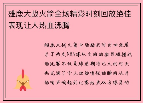 雄鹿大战火箭全场精彩时刻回放绝佳表现让人热血沸腾