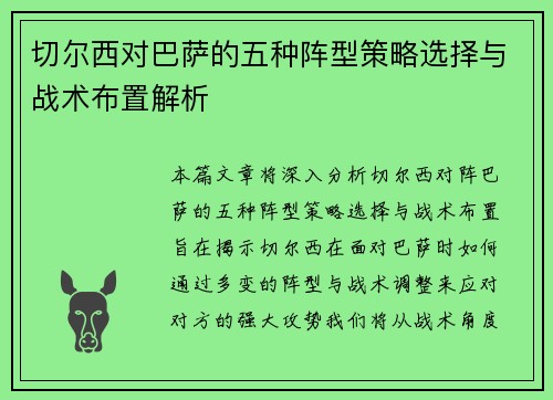 切尔西对巴萨的五种阵型策略选择与战术布置解析