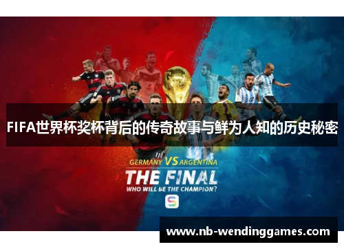 FIFA世界杯奖杯背后的传奇故事与鲜为人知的历史秘密