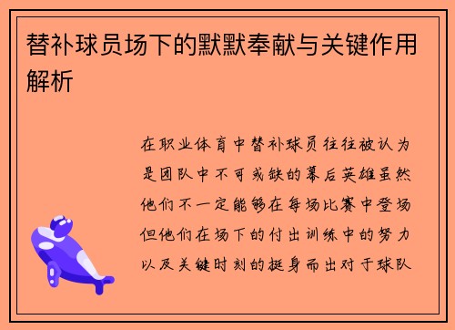 替补球员场下的默默奉献与关键作用解析