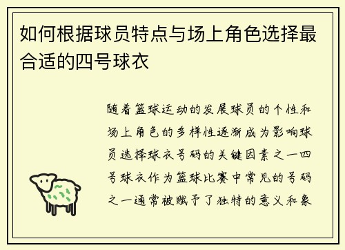 如何根据球员特点与场上角色选择最合适的四号球衣