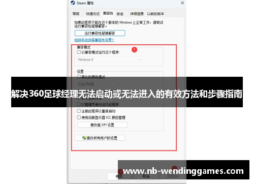 解决360足球经理无法启动或无法进入的有效方法和步骤指南