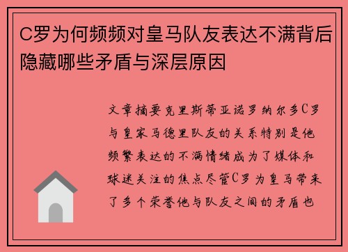 C罗为何频频对皇马队友表达不满背后隐藏哪些矛盾与深层原因 C罗为何频频对皇马队友表达不满背后隐藏哪些矛盾与深层原因