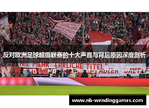 反对欧洲足球超级联赛的十大声音与背后原因深度剖析