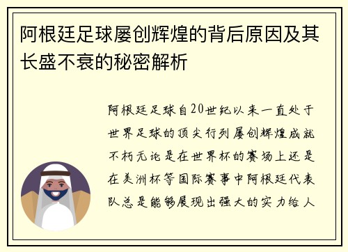 阿根廷足球屡创辉煌的背后原因及其长盛不衰的秘密解析