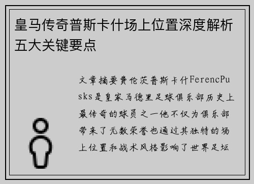 皇马传奇普斯卡什场上位置深度解析五大关键要点 皇马传奇普斯卡什场上位置深度解析五大关键要点