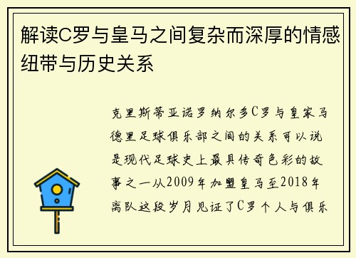解读C罗与皇马之间复杂而深厚的情感纽带与历史关系