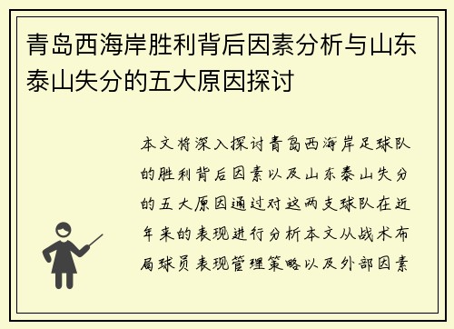 青岛西海岸胜利背后因素分析与山东泰山失分的五大原因探讨