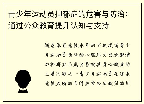 青少年运动员抑郁症的危害与防治：通过公众教育提升认知与支持