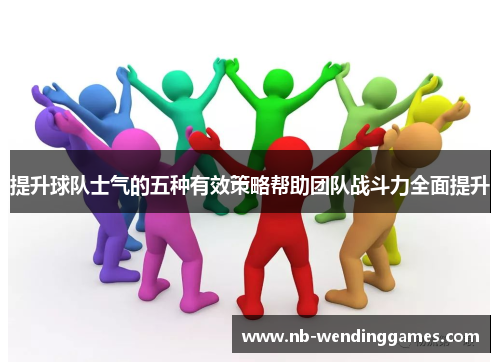 提升球队士气的五种有效策略帮助团队战斗力全面提升