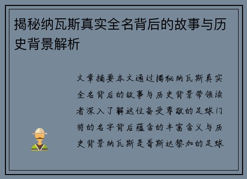 揭秘纳瓦斯真实全名背后的故事与历史背景解析