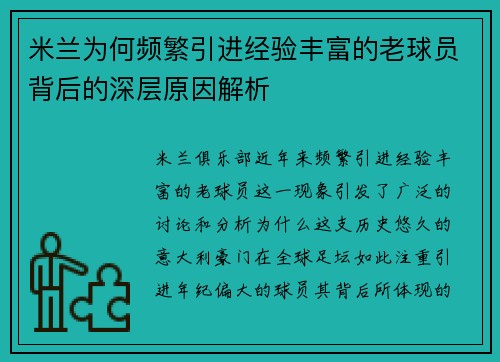 米兰为何频繁引进经验丰富的老球员背后的深层原因解析