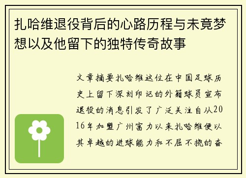 扎哈维退役背后的心路历程与未竟梦想以及他留下的独特传奇故事