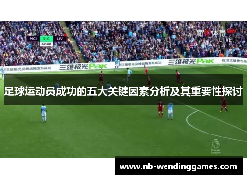 足球运动员成功的五大关键因素分析及其重要性探讨