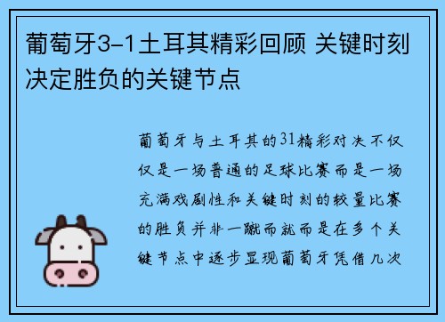 葡萄牙3-1土耳其精彩回顾 关键时刻决定胜负的关键节点