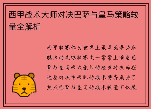 西甲战术大师对决巴萨与皇马策略较量全解析