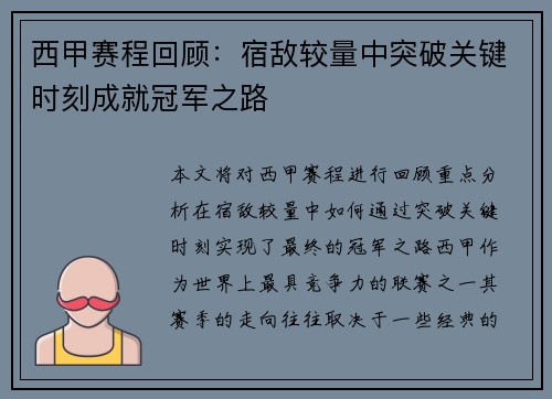 西甲赛程回顾:宿敌较量中突破关键时刻成就冠军之路 西甲赛程回顾:宿敌较量中突破关键时刻成就冠军之路