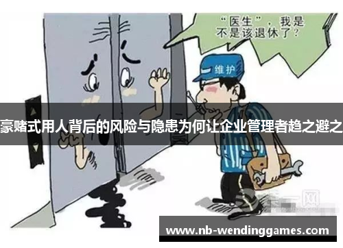 豪赌式用人背后的风险与隐患为何让企业管理者趋之避之 豪赌式用人背后的风险与隐患为何让企业管理者趋之避之