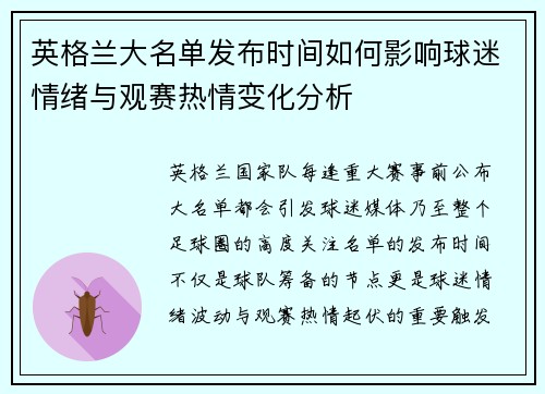 英格兰大名单发布时间如何影响球迷情绪与观赛热情变化分析 英格兰大名单发布时间如何影响球迷情绪与观赛热情变化分析