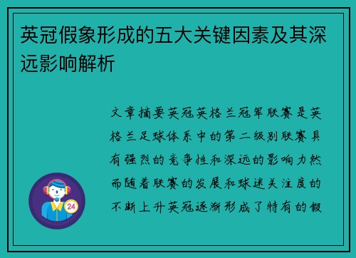 英冠假象形成的五大关键因素及其深远影响解析 英冠假象形成的五大关键因素及其深远影响解析