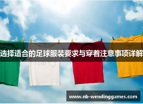 选择适合的足球服装要求与穿着注意事项详解