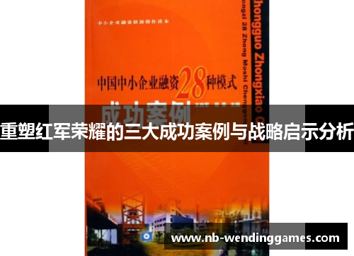 重塑红军荣耀的三大成功案例与战略启示分析