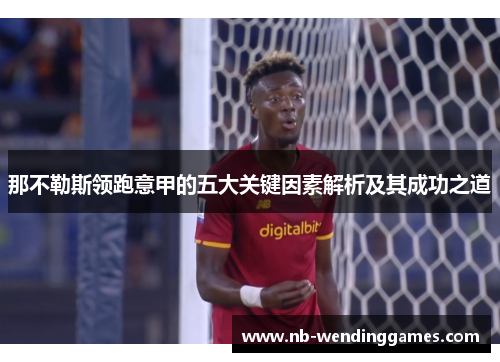 那不勒斯领跑意甲的五大关键因素解析及其成功之道