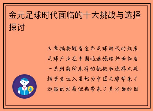 金元足球时代面临的十大挑战与选择探讨 金元足球时代面临的十大挑战与选择探讨