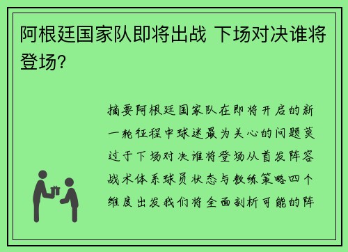 阿根廷国家队即将出战 下场对决谁将登场？