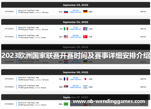 2023欧洲国家联赛开赛时间及赛事详细安排介绍 2023欧洲国家联赛开赛时间及赛事详细安排介绍