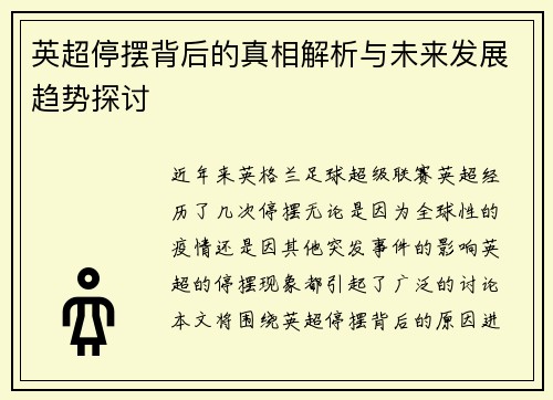 英超停摆背后的真相解析与未来发展趋势探讨 英超停摆背后的真相解析与未来发展趋势探讨