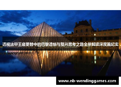 透视法甲王座更替中的巴黎遗憾与复兴思考之路全景解读深度篇纪实 透视法甲王座更替中的巴黎遗憾与复兴思考之路全景解读深度篇纪实