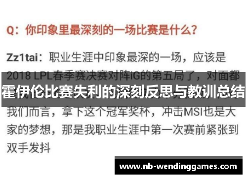 霍伊伦比赛失利的深刻反思与教训总结