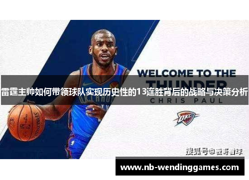 雷霆主帅如何带领球队实现历史性的13连胜背后的战略与决策分析