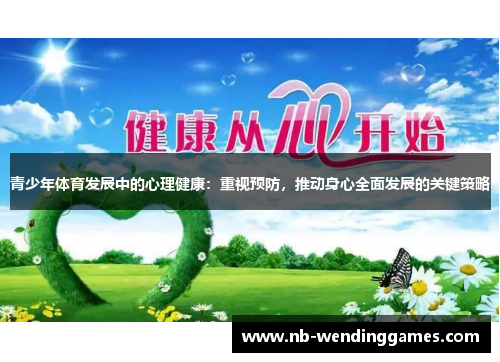 青少年体育发展中的心理健康：重视预防，推动身心全面发展的关键策略