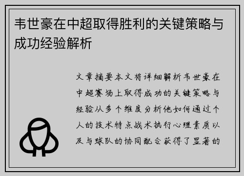 韦世豪在中超取得胜利的关键策略与成功经验解析 韦世豪在中超取得胜利的关键策略与成功经验解析