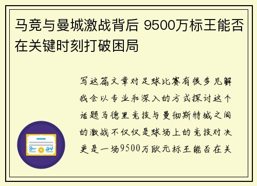 马竞与曼城激战背后 9500万标王能否在关键时刻打破困局