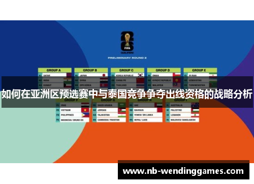 如何在亚洲区预选赛中与泰国竞争争夺出线资格的战略分析