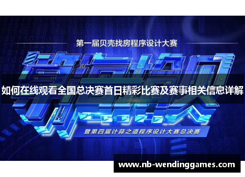 如何在线观看全国总决赛首日精彩比赛及赛事相关信息详解