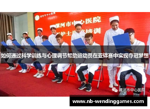 如何通过科学训练与心理调节帮助运动员在亚锦赛中实现夺冠梦想